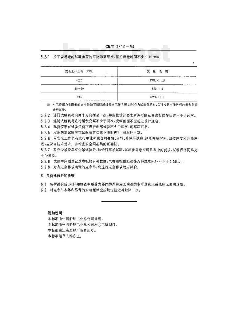 CB/T 3610-94 液压克令吊安装及效用试验质量要求