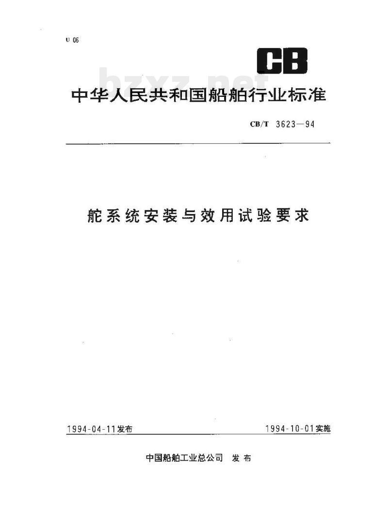 CB/T 3623-94 舵系统安装与效用试验要求