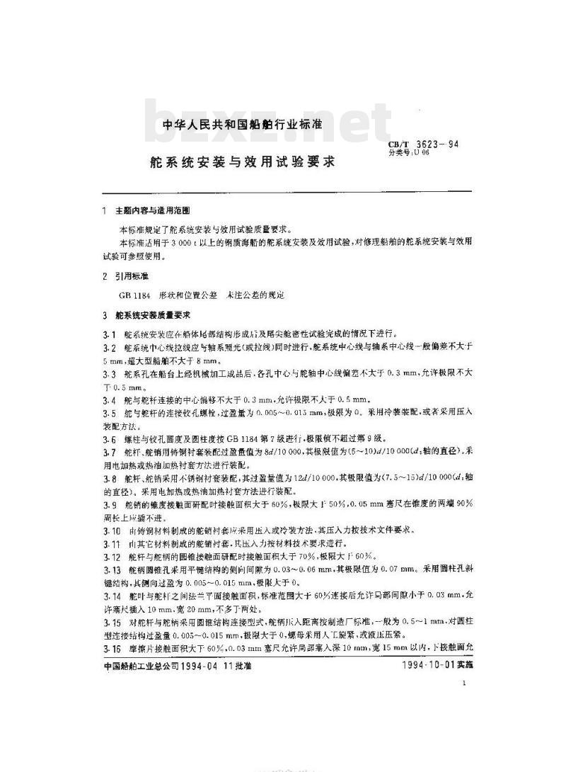 CB/T 3623-94 舵系统安装与效用试验要求