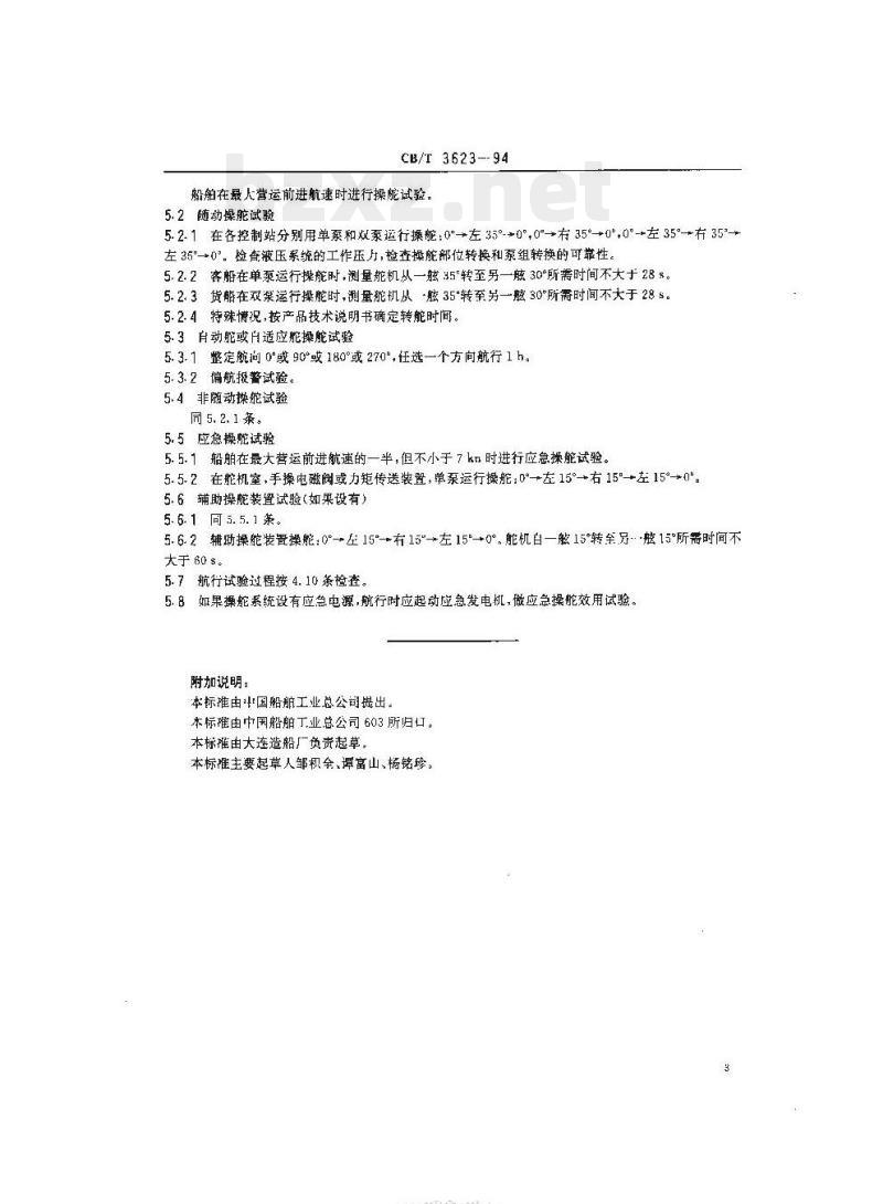 CB/T 3623-94 舵系统安装与效用试验要求