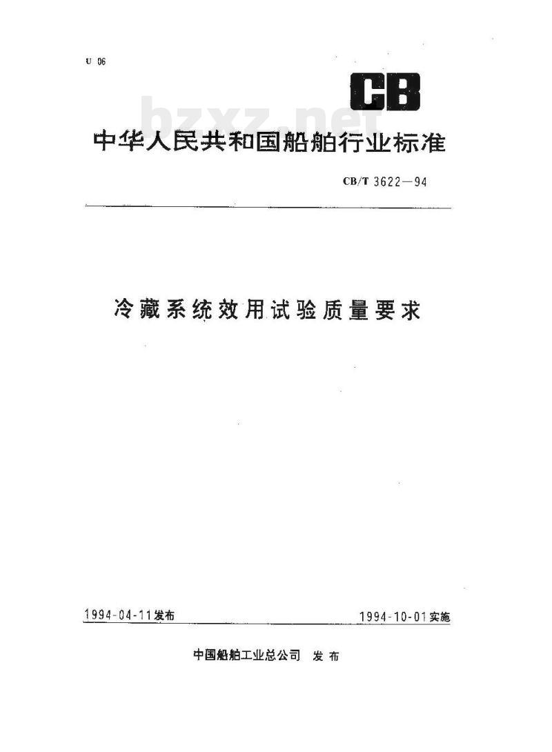 CB/T 3622-94 冷藏系统效用试验质量要求