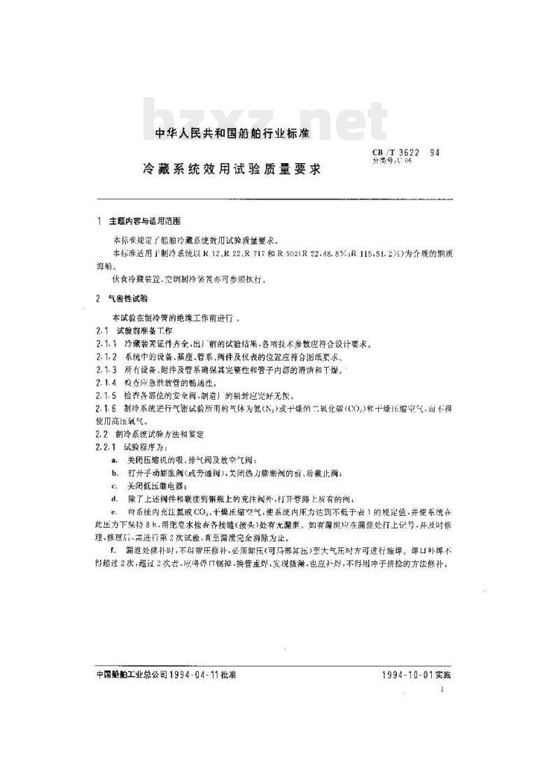 CB/T 3622-94 冷藏系统效用试验质量要求