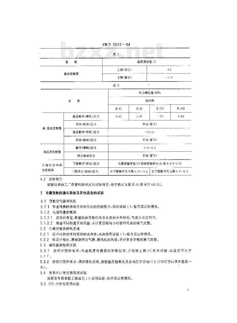 CB/T 3622-94 冷藏系统效用试验质量要求