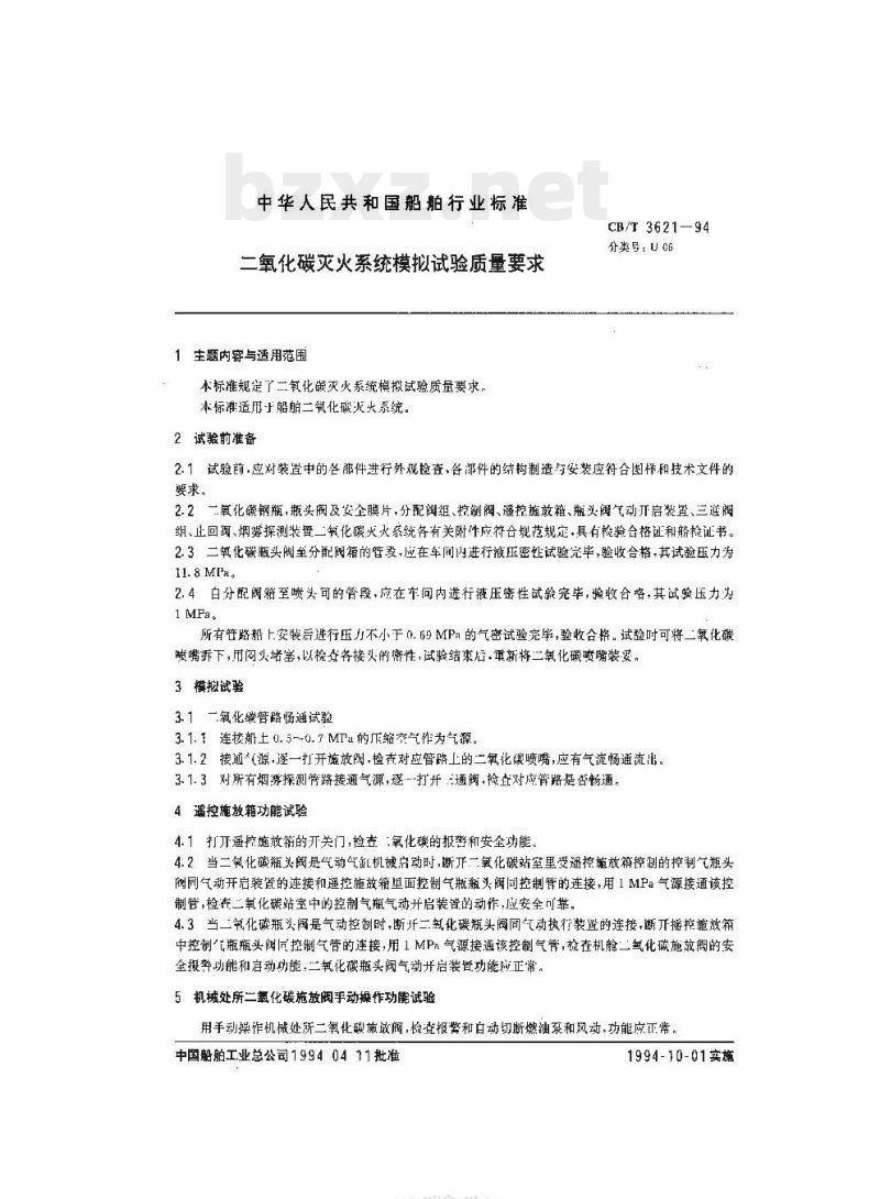 CB/T 3621-94 二氧化碳灭火系统模拟试验质量要求