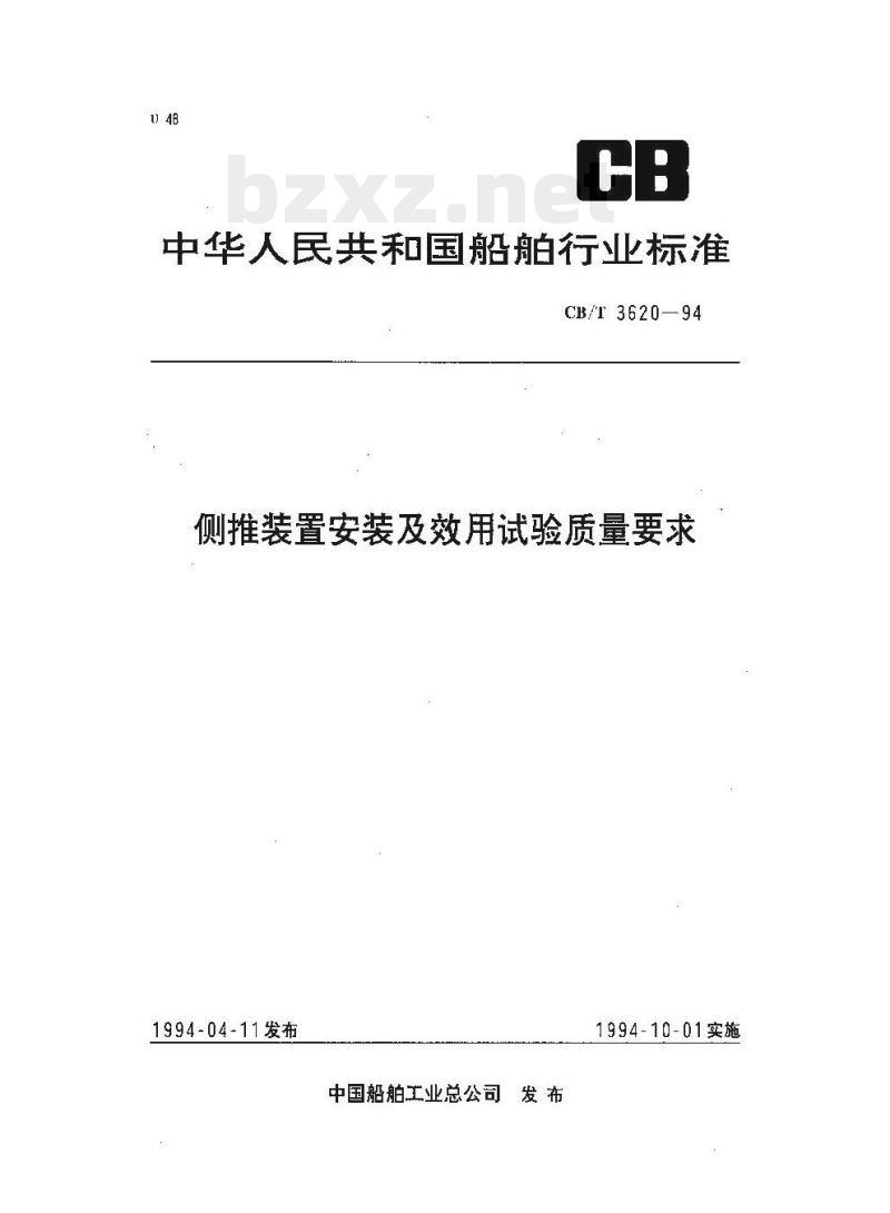 CB/T 3620-94 侧推装置安装及效用试验质量要求