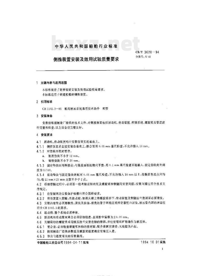 CB/T 3620-94 侧推装置安装及效用试验质量要求