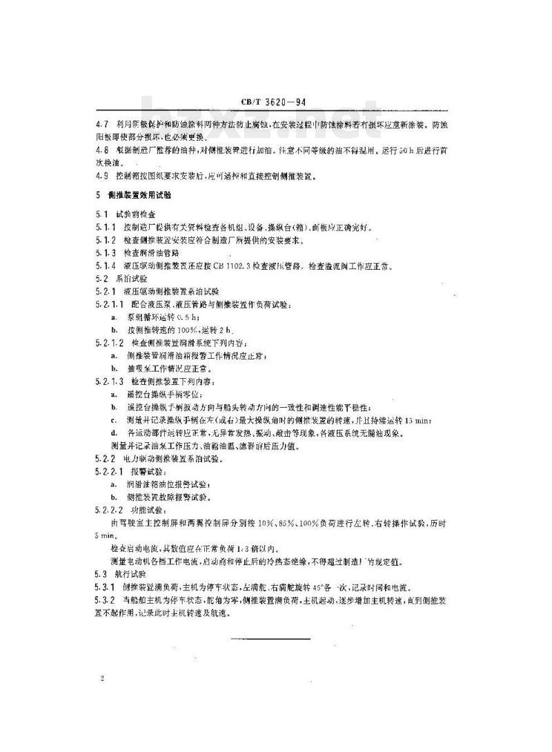 CB/T 3620-94 侧推装置安装及效用试验质量要求