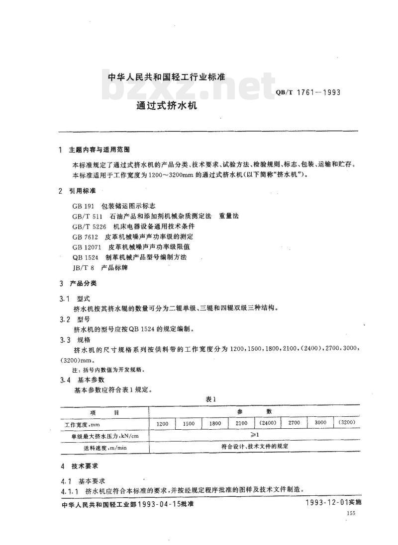 QB/T 1761-1993 通过式挤水机