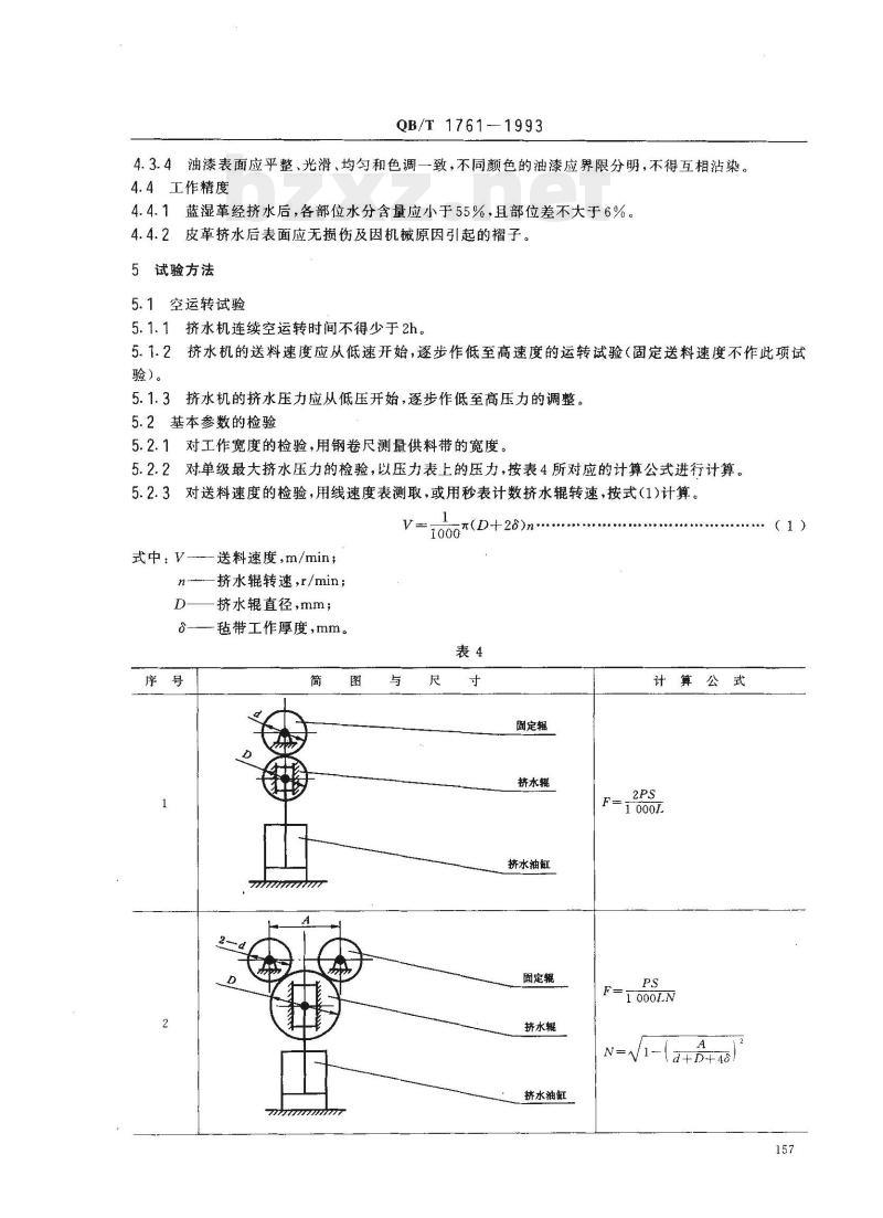 QB/T 1761-1993 通过式挤水机