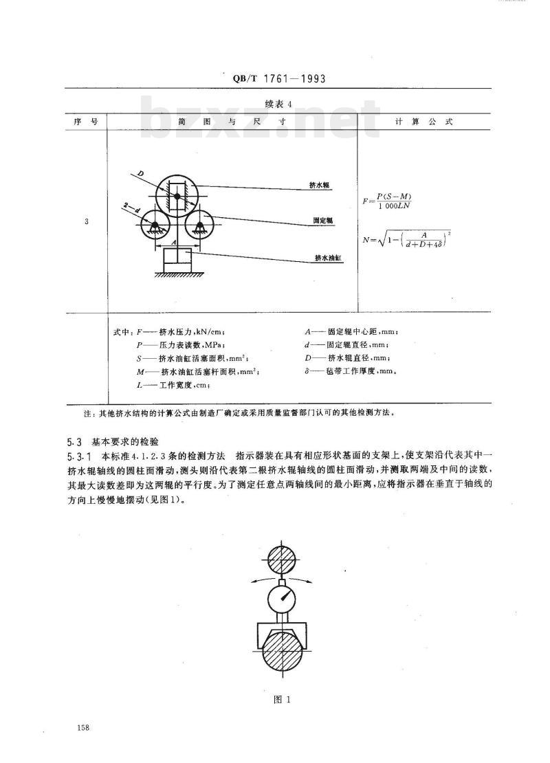 QB/T 1761-1993 通过式挤水机