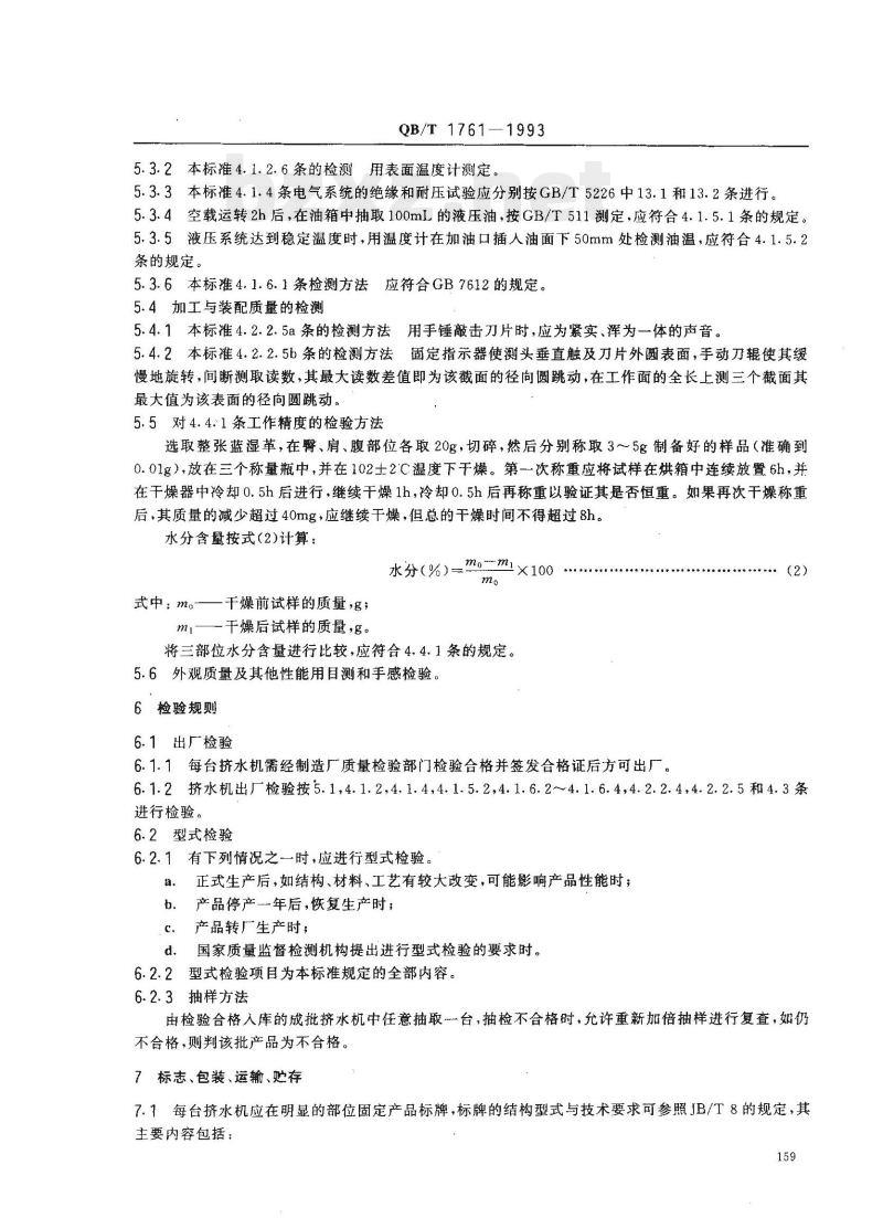 QB/T 1761-1993 通过式挤水机