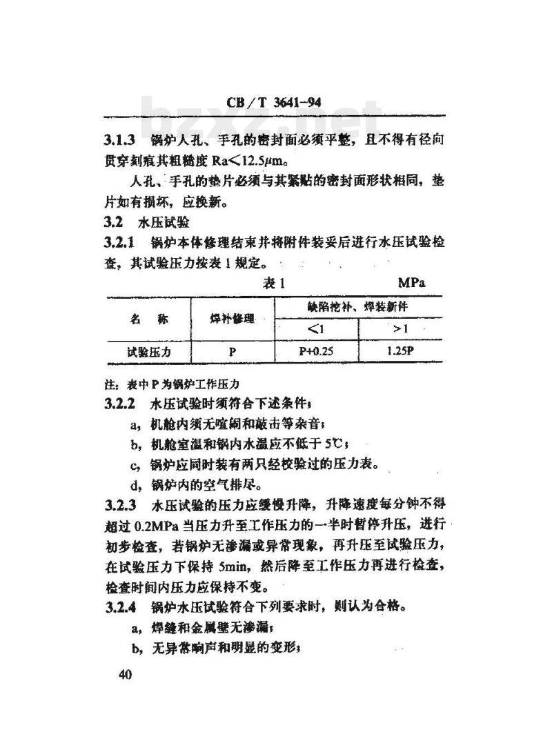 CB/T 3641-94 船用锅炉本体修理验收技术要求