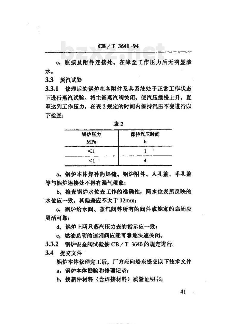 CB/T 3641-94 船用锅炉本体修理验收技术要求