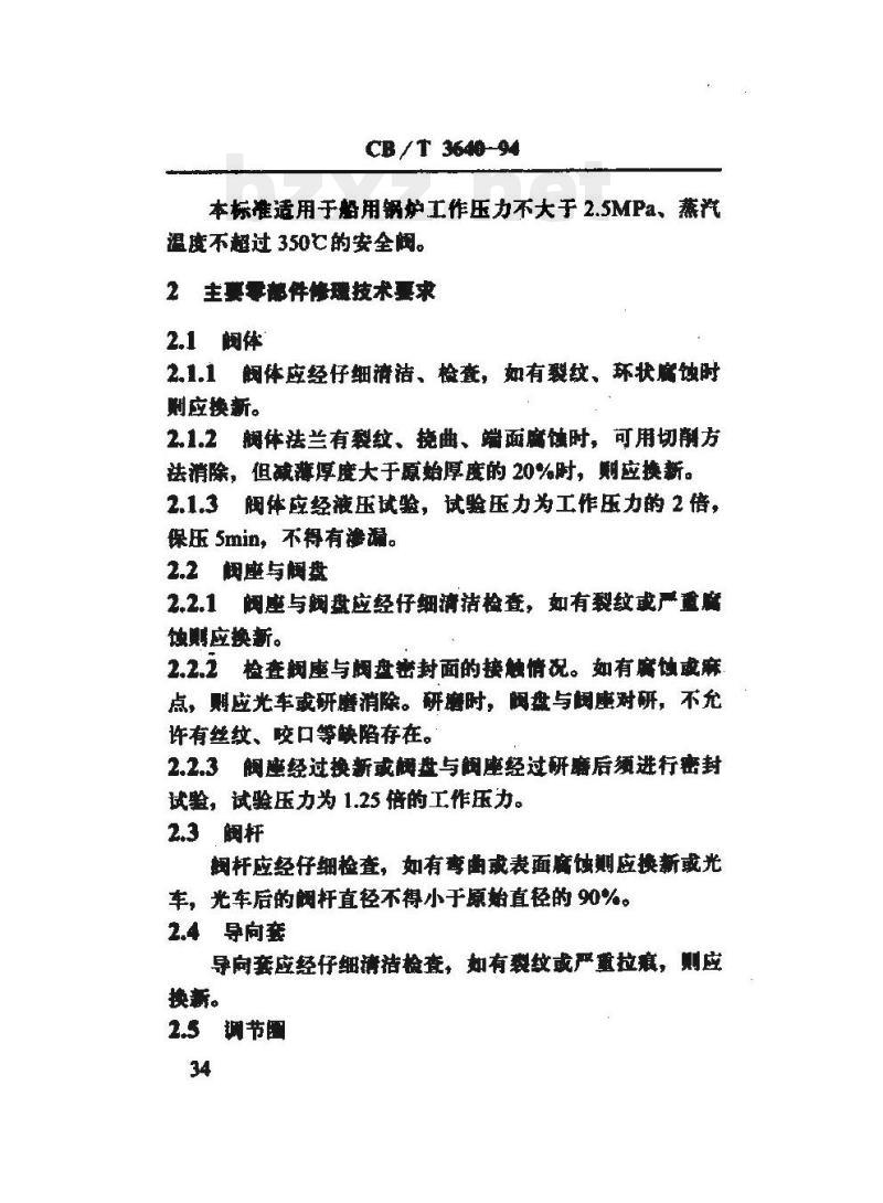 CB/T 3640-94 船用锅炉安全阀修理技术要求