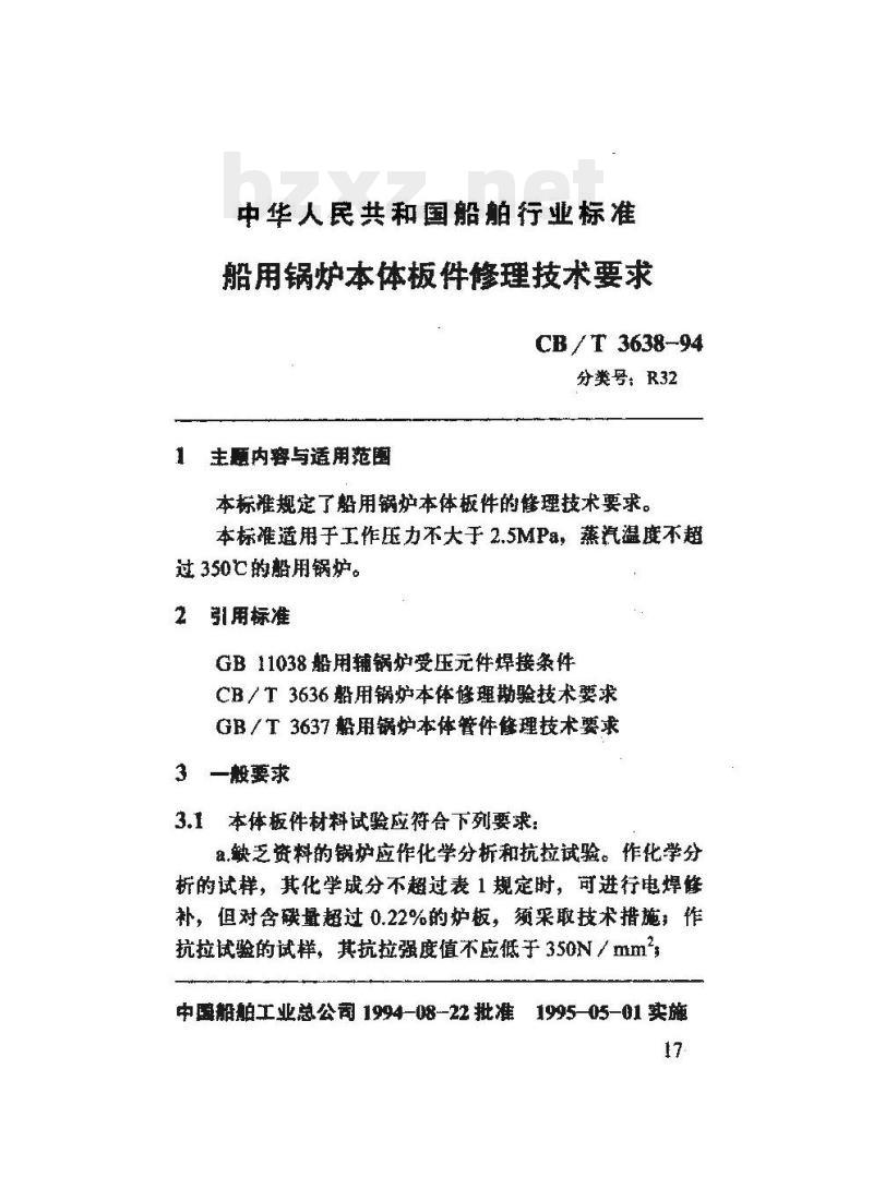 CB/T 3638-94 船用锅炉本体板件修理技术要求