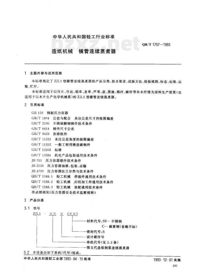 QB/T 1757—1993 造纸机械横管连续蒸煮器