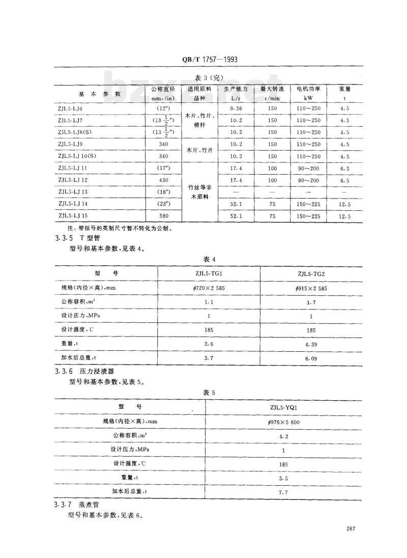 QB/T 1757—1993 造纸机械横管连续蒸煮器