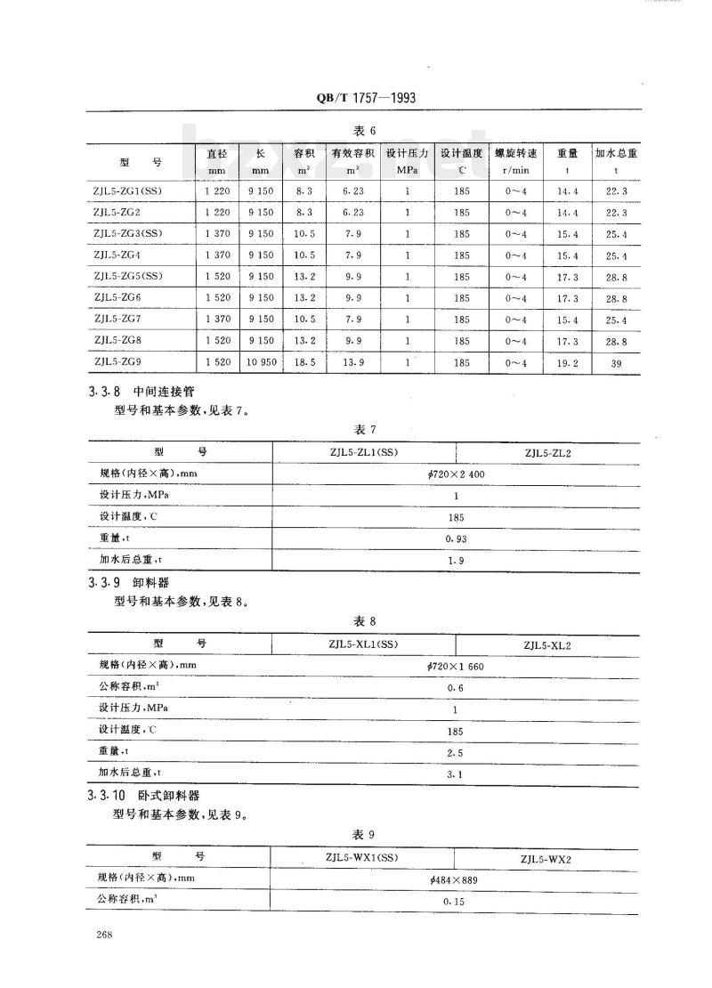 QB/T 1757—1993 造纸机械横管连续蒸煮器
