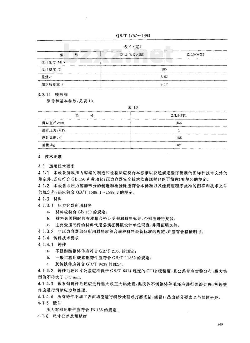 QB/T 1757—1993 造纸机械横管连续蒸煮器