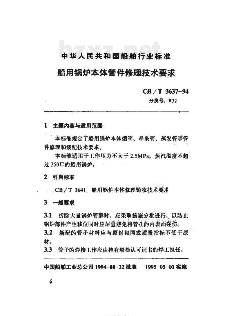 CB/T 3637-94 船用锅炉本体管件修理技术要求