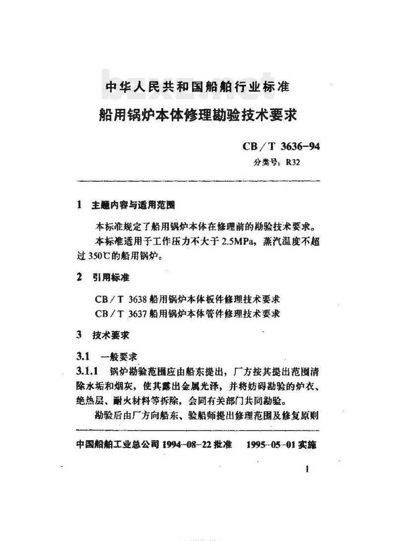 CB/T 3636-94 船用锅炉本体修理勘验技术要求