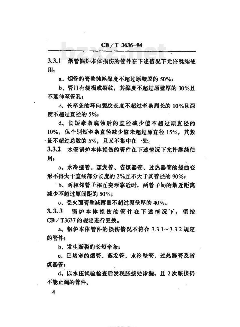 CB/T 3636-94 船用锅炉本体修理勘验技术要求