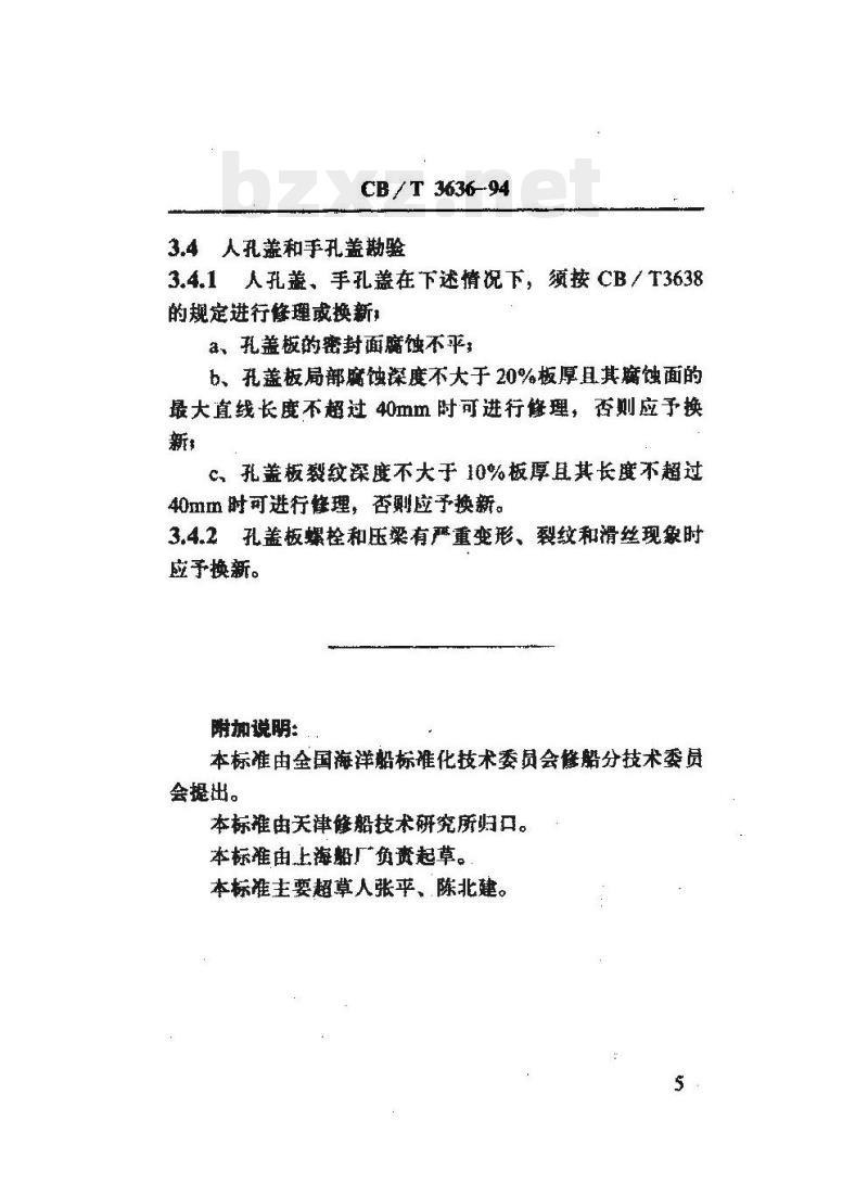 CB/T 3636-94 船用锅炉本体修理勘验技术要求