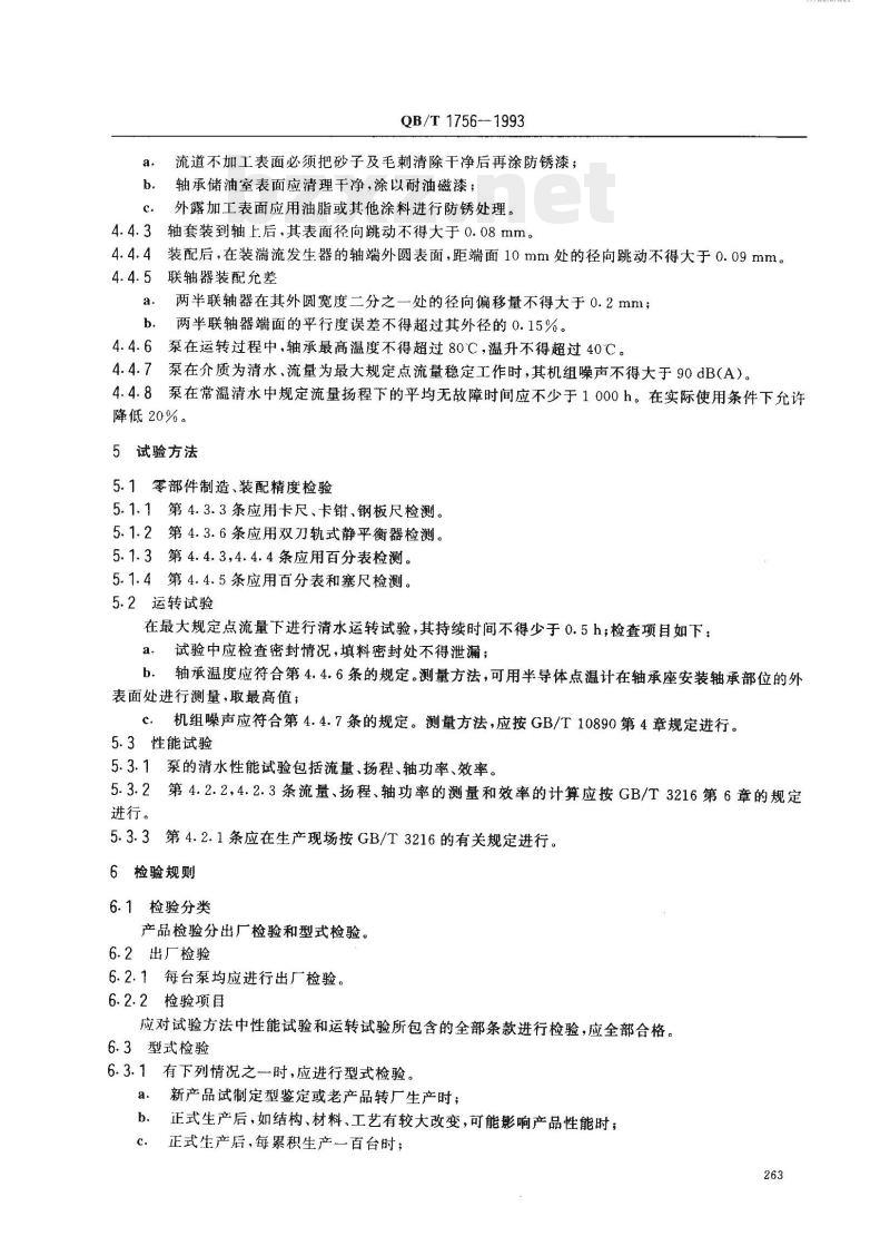 QB/T 1756—1993 造纸机械湍流式中浓度浆泵