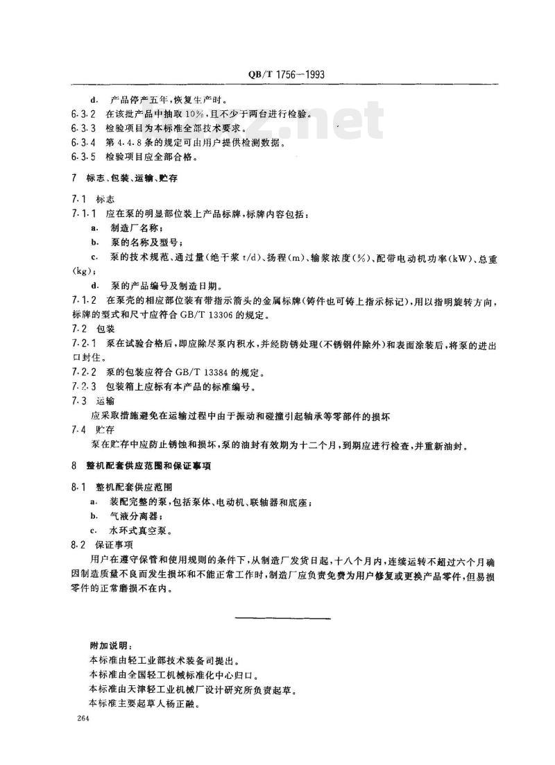 QB/T 1756—1993 造纸机械湍流式中浓度浆泵