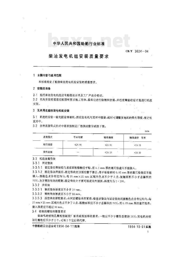 CB/T 3624-94 柴油发电机组安装质量要求