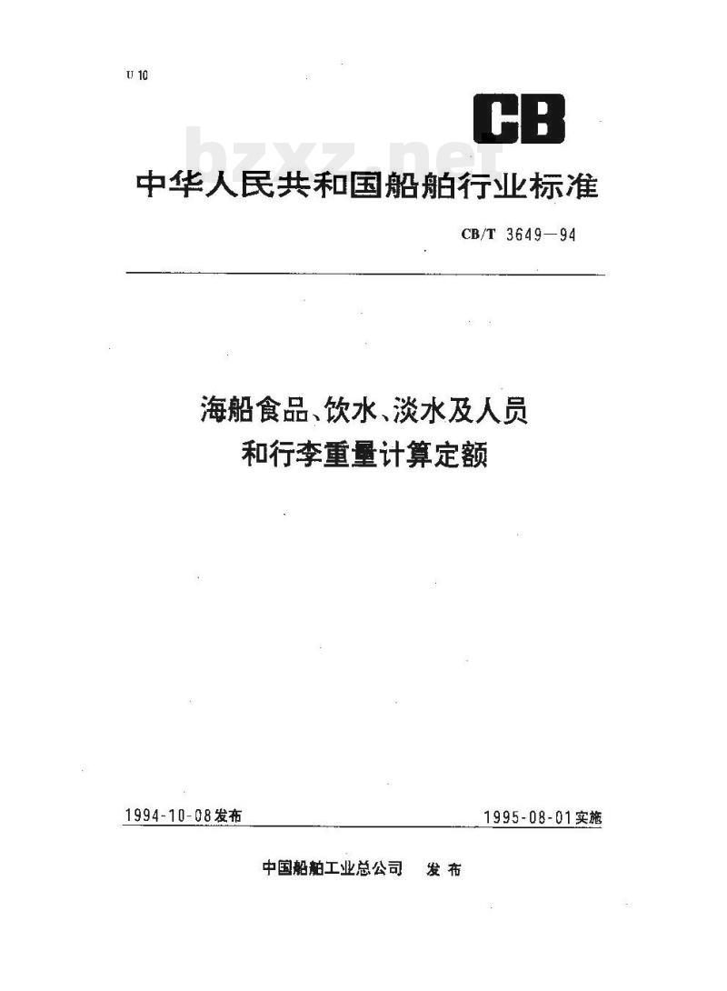 CB/T 3649-94 海船食品、饮水、淡水及人员和行李重量计算定额
