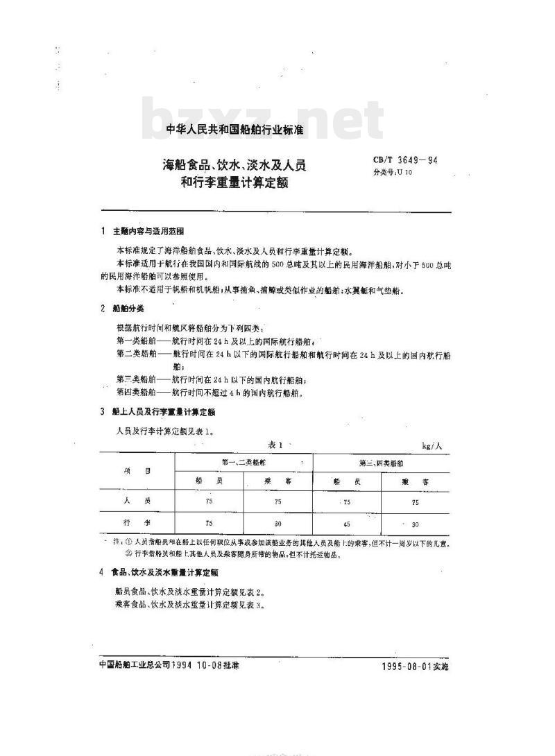 CB/T 3649-94 海船食品、饮水、淡水及人员和行李重量计算定额