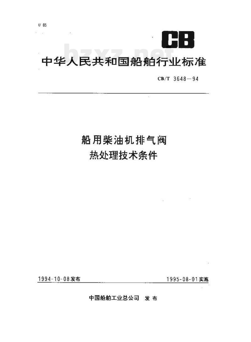 CB/T 3648-94 船用柴油机排气阀热处理技术条件
