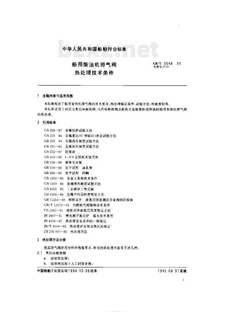 CB/T 3648-94 船用柴油机排气阀热处理技术条件