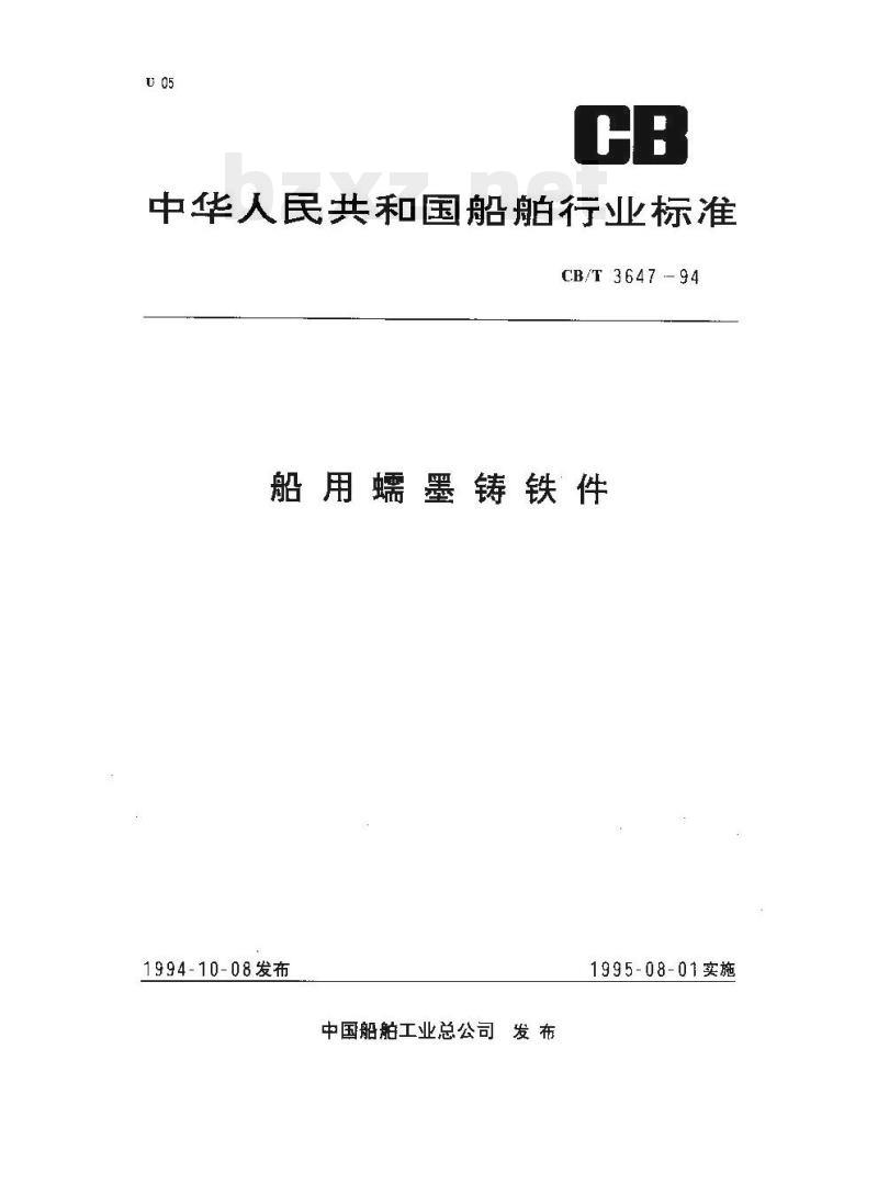 CB/T 3647-94 船用蠕墨铸铁件
