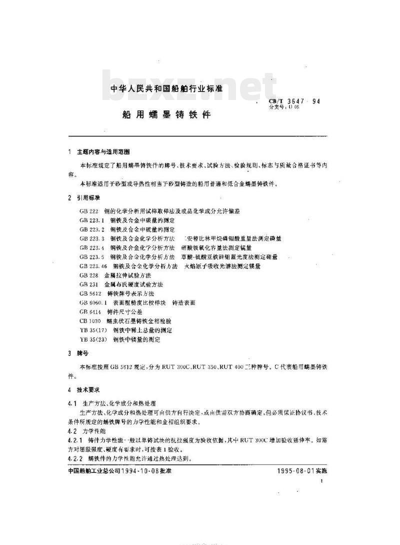 CB/T 3647-94 船用蠕墨铸铁件