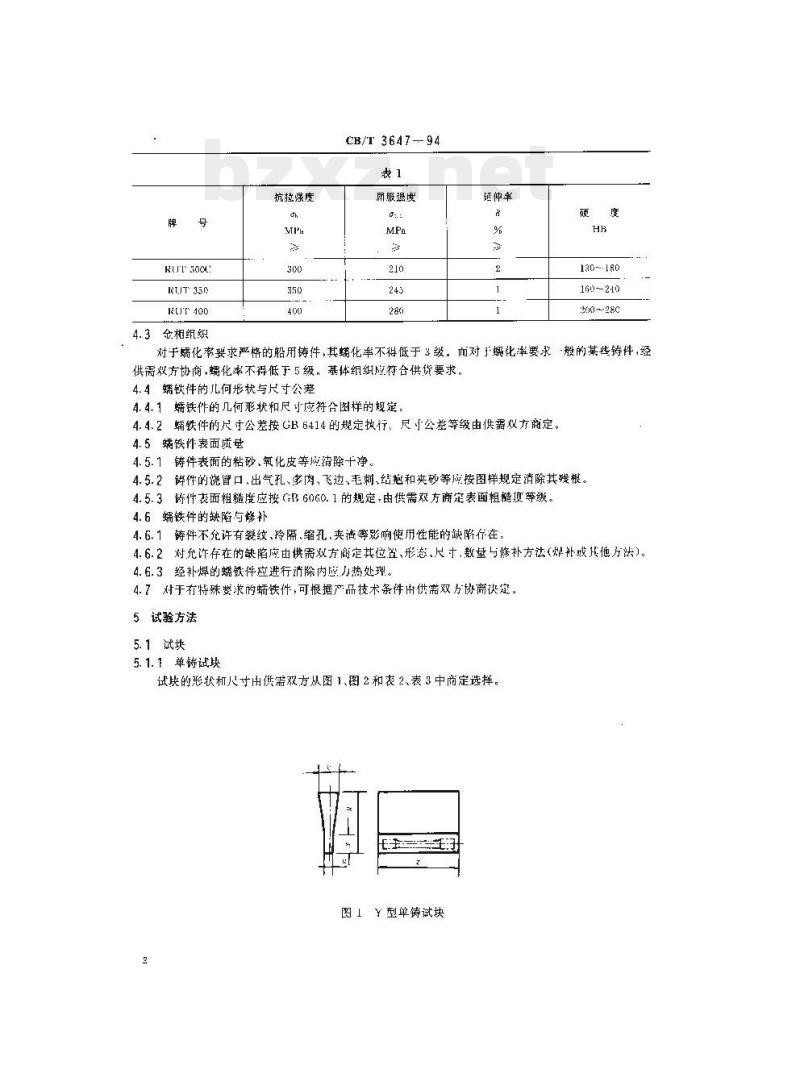 CB/T 3647-94 船用蠕墨铸铁件