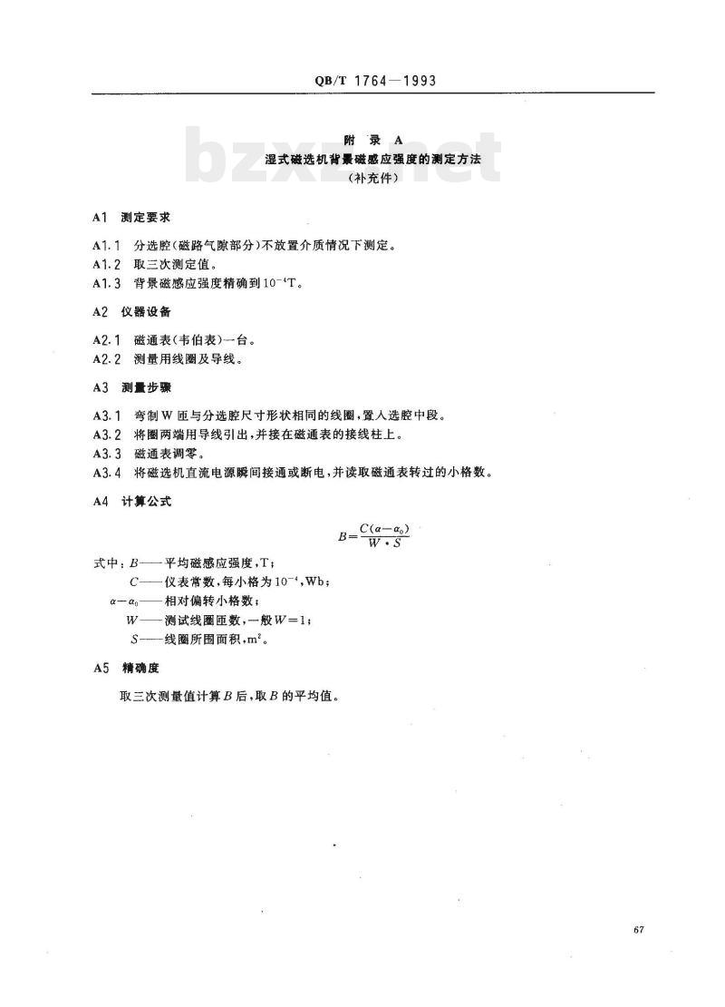 QB/T 1764-1993 湿式磁选机