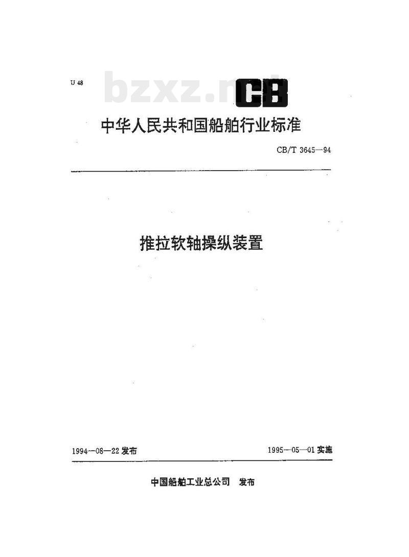 CB/T 3645-94 推拉软轴操纵装置