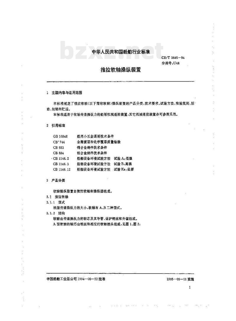 CB/T 3645-94 推拉软轴操纵装置