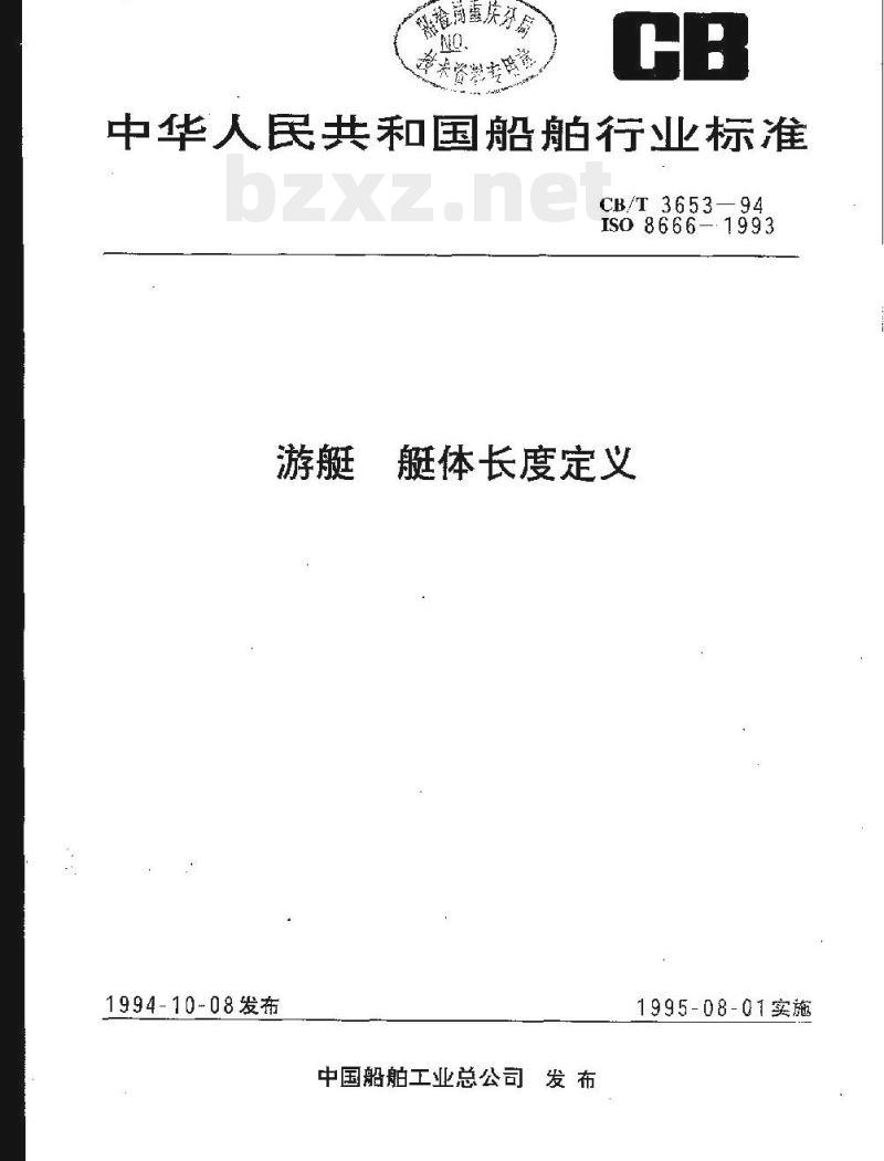 CB/T 3653-94 游艇艇体长度定义
