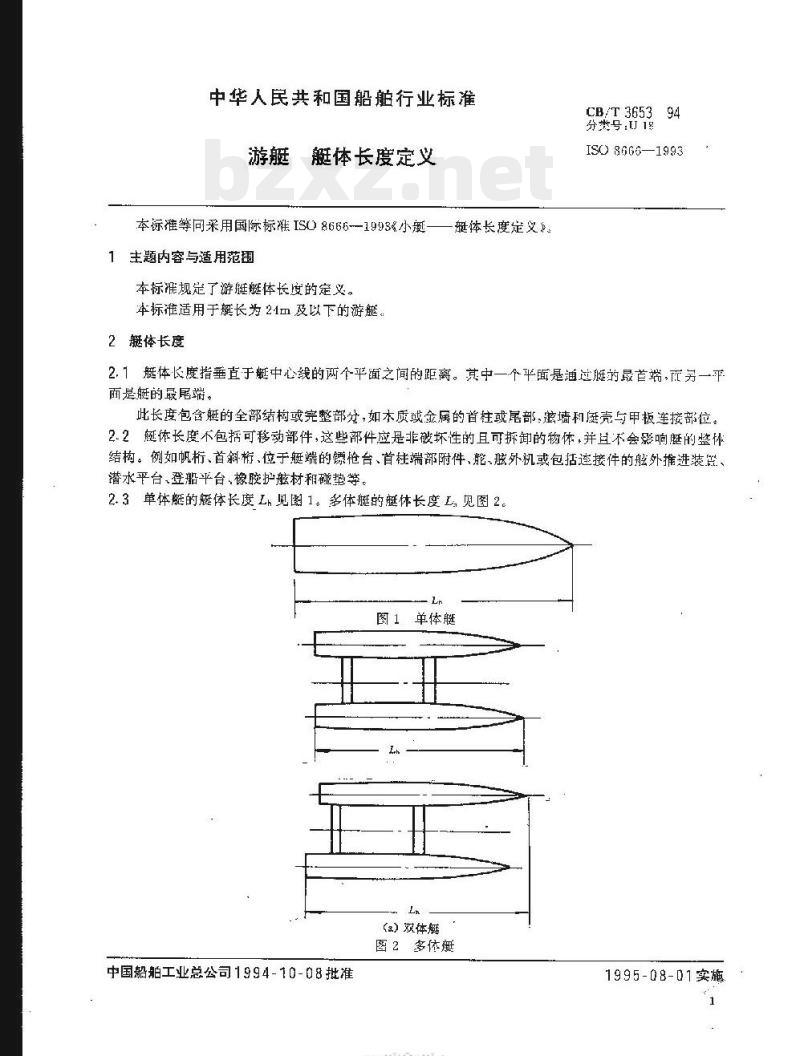 CB/T 3653-94 游艇艇体长度定义