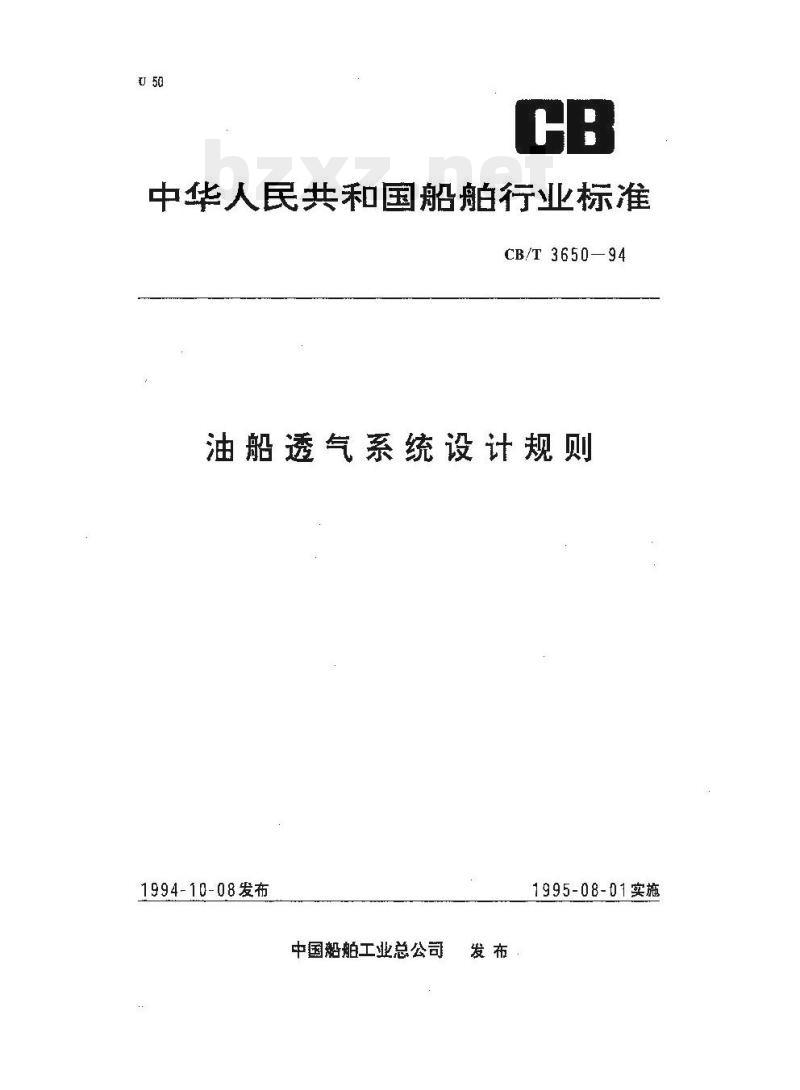 CB/T 3650-94 油船透气系统设计规则