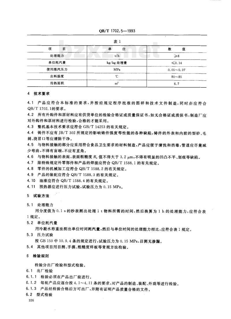 QB/T 1702.5—1993 预热器