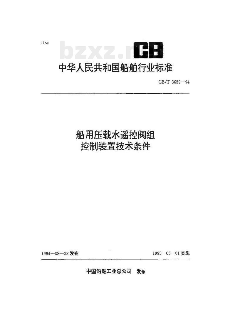 CB/T 3659-94 船用压载水遥控阀组控制装置技术条件
