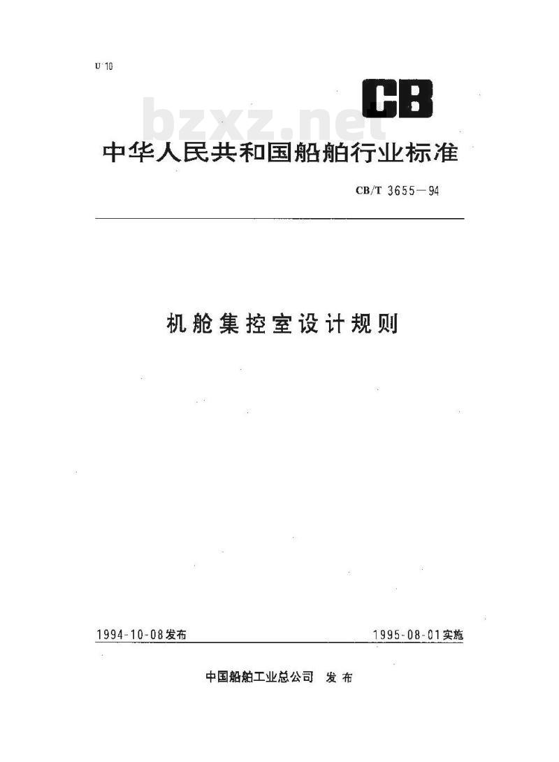 CB/T 3655-94 机舱集控室设计规则