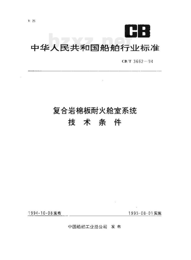 CB/T 3662-94 复合岩棉板耐火舱室系统技术条件