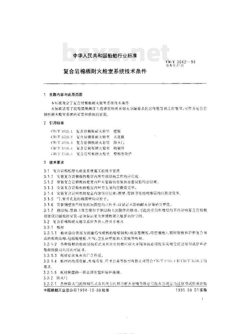 CB/T 3662-94 复合岩棉板耐火舱室系统技术条件