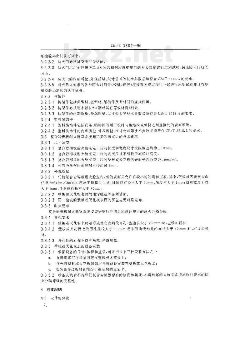 CB/T 3662-94 复合岩棉板耐火舱室系统技术条件