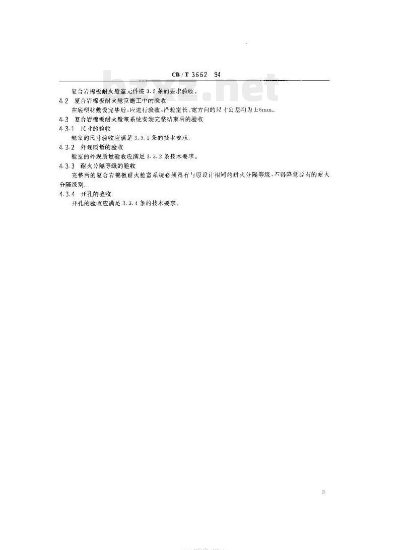 CB/T 3662-94 复合岩棉板耐火舱室系统技术条件